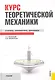 Курс теоретической механики: учебник / 15-е изд.,стер - фото 1