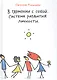 В гармонии с собой.Система развития личности - фото 1