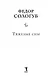 Тяжелые сны - фото 5