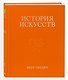 История искусств. Петр Гнедич. Полное иллюстрированное собрание сочинений в ткани в подарочном коробе - фото 4