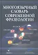 Многоязычный словарь современной фразеологии - фото 1