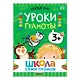 Школа Семи Гномов. Базовый курс. Комплект развивающих книг. ФГОС (6 книг+развивающие игры) - фото 8