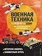 LEGO Военная техника. 14 моделей из LEGO для любителей военного конструирования - фото 1