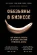 Обезьяны в бизнесе. Как запускать проекты по лучшим стратегиям Кремниевой долины - фото 1