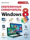 Современный самоучитель Windows 8: цветное пошаговое руководство - фото 1