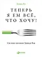 Теперь я ем все, что хочу! Система питания Давида Яна - фото 1