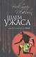 Шлем ужаса : Миф о Тесее и Минотавре - фото 1
