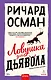 Ловушка для дьявола - фото 1