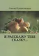 Я расскажу тебе Сказку… - фото 1