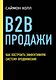 B2B продажи. Как построить эффективную систему продвижения - фото 1