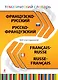 Французско-русский, русско-французский тематический словарь. 5000 слов и выражений - фото 1