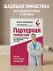 Партерная гимнастика. Курс щадящих упражнений для позвоночника и суставов - фото 4