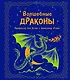 Волшебные драконы - фото 1