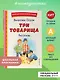 Три товарища. Рассказы (ил. С. Емельяновой) - фото 4