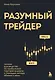 Разумный трейдер. Полное руководство по прибыльной торговле акциями с помощью метода объема и цены - фото 1