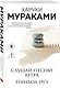 Трилогия Крысы (комплект из 3-х книг Мураками: "Слушай песню ветра. Пинбол 1973", "Охота на овец", "Дэнс, Дэнс, Дэнс") - фото 6