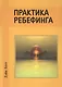 Практика ребефинга. - фото 1
