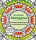 Денежные мандалы. Раскраска-антистресс для привлечения богатства - фото 1