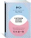 У истоков Икигай. Нагоми. Легкость бытия по-японски. Философия равновесия - фото 3