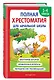 Полная хрестоматия для начальной школы. 1-4 классы. В 2-х книгах. Книга 1 - фото 3