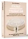 Пульт управления тревогой. Проверенный метод доказательной психологии. От психотерапевта с опытом более 10 лет - фото 3