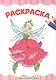 РАСКРАСКА А4 эконом. ЦВЕТОЧНЫЕ ФЕИ - фото 1