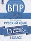 Мигунова. Всероссийские проверочные работы. Русский язык.15 вариантов. 5 класс. - фото 1
