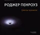 Циклы времени. Новый взгляд на эволюцию Вселенной - фото 1