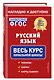 Русский язык: весь курс начальной школы - фото 3