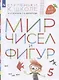 Мир чисел и фигур. Пособие для детей 6-7 лет - фото 1