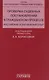 Проверка судебных постановлений в гражданском процессе: российский и зарубежный опыт: учебное пособие - фото 1