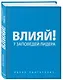 Влияй! 7 заповедей лидера - фото 3
