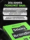 Sticky Branding. 12,5 способов побудить клиента навсегда "прилипнуть" к компании - фото 6