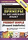 Тренировочные примеры по английскому языку: Present Simple (Present Indefinite) - фото 1