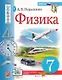 Физика. 7 класс. Учебник - фото 1