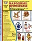 Демонстрационные картинки "Народные промыслы". 16 демонстрационных картинок с текстом на обороте - фото 1