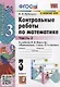 Контрольные работы по математике. К учебнику М.И. Моро и др. "Математика. В 2-х частях". 3 класс. Часть 2 - фото 1