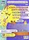 Изобразительная деятельность: рисование, лепка, аппликация. Игры-занятия для сопровождения организованной образовательной деятельности с детьми 3-4 лет. Зима - фото 1