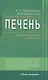 Печень. Профилактика и лечение заболеваний - фото 1