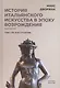 История итальянского искусства в эпоху Возрождения. Том 1. XIV и XV столетия - фото 1