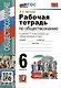 Рабочая тетрадь по обществознанию. 6 класс. К учебнику Л.Н. Боголюбова и др. "Обществознание. 6 класс" - фото 1