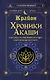 Крайон. Хроники Акаши. Как создать себе новое будущее, о котором вы мечтаете - фото 1