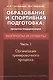 Образование и спортивная подготовка: процессы модернизации. Вопросы и ответы. Часть  I. Организация - фото 1