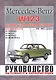 Mercedes-Benz W123. Руководство по ремонту и эксплуатации. 200D/220D/240D/300D. Дизельные двигатели. 1976-1984 - фото 1