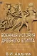 Военная история Древнего Египта: В 2-х томах (комплект из 2-х книг) - фото 3