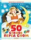 50 стихов перед сном - фото 1
