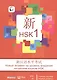 Новый экзамен на уровень владения китайским языком HSK. Учебное пособие (первый уровень) - фото 1