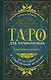 Таро для начинающих. Практический курс - фото 1