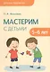 Детское творчество. Мастерим с детьми 5-6 лет - фото 1