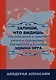 Запиши, что видишь. Описание жизни и служения ученого и проповедника, благовестника и апологета Эдвина Орра - фото 1